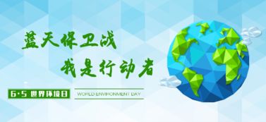 世界环境保护日日期